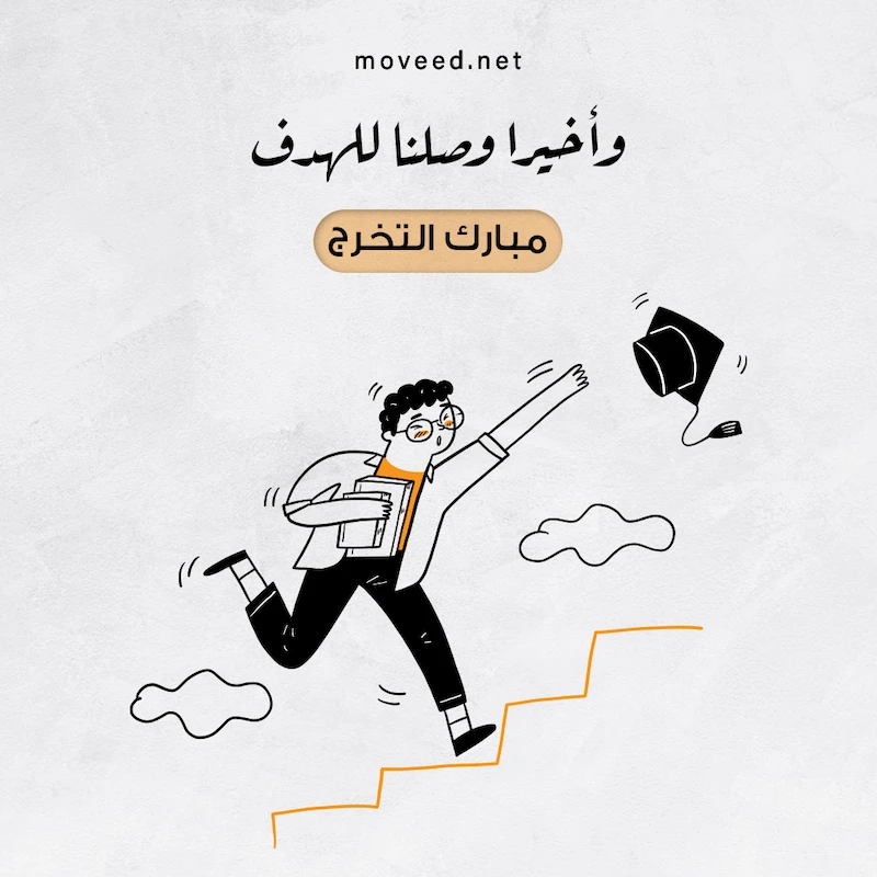 تصميم بطاقة تصاميم النجاح والتخرج - وصلنا للهدف