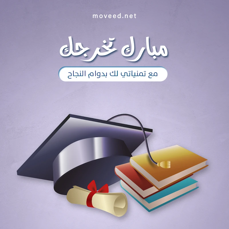 تصميم بطاقة تصاميم النجاح والتخرج - تمنياتي بدوام النجاح