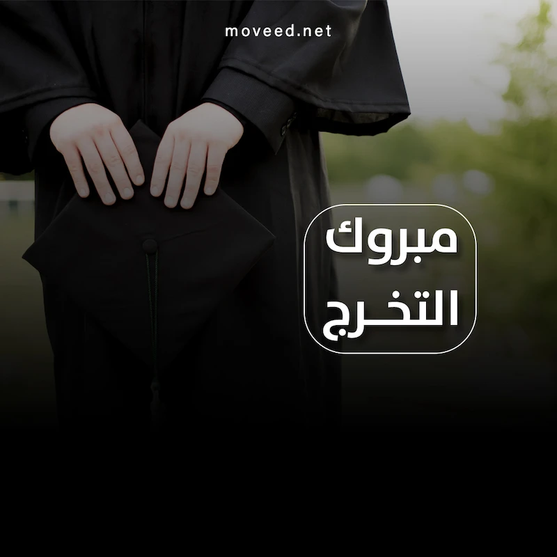 تصميم بطاقة تصاميم النجاح والتخرج - مبروك التخرج والنجاح