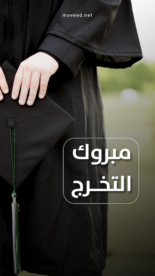 مبروك التخرج والنجاح مبروك التخرج والنجاح