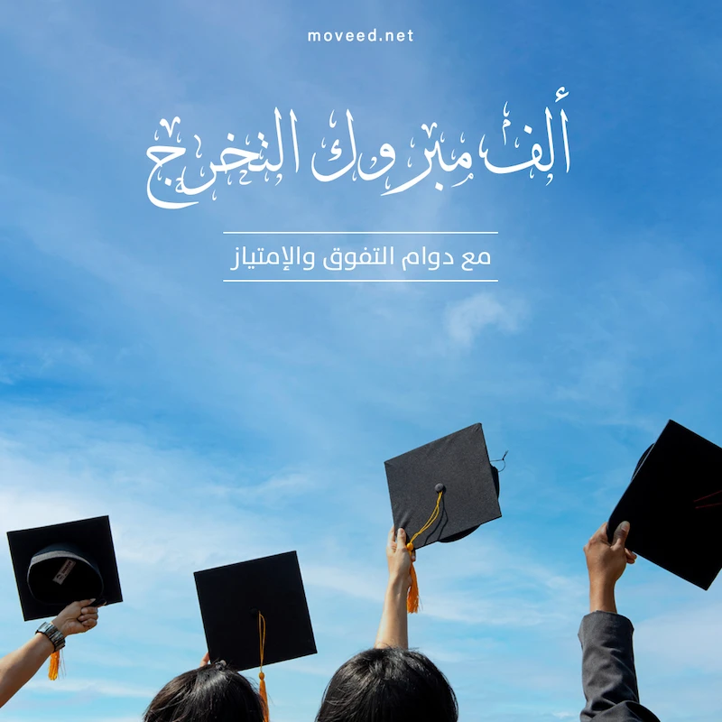 تصميم بطاقة تصاميم النجاح والتخرج - دوام الامتياز والتفوق