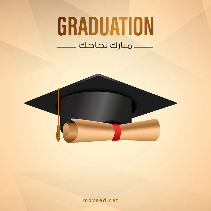 تصميم بطاقة تصاميم النجاح والتخرج - مبروك النجاح