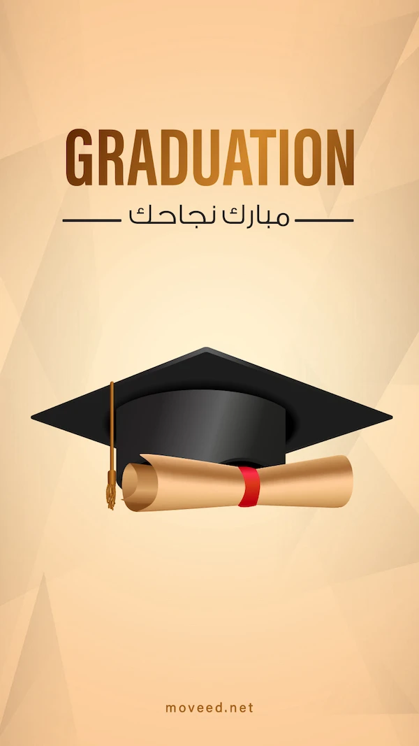 مبروك النجاح مبروك النجاح