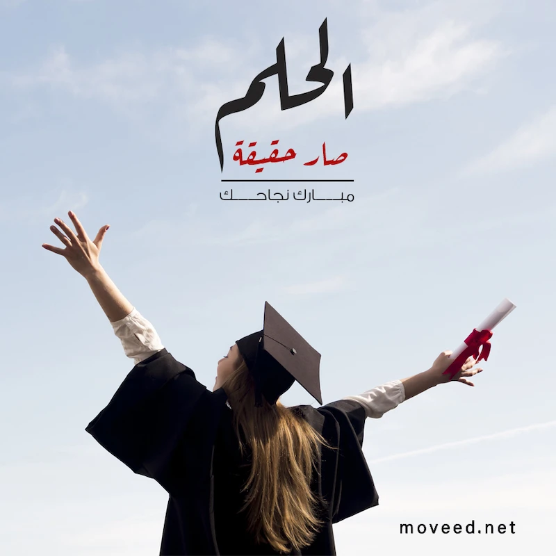 تصميم بطاقة تصاميم النجاح والتخرج - مبارك نجاحك