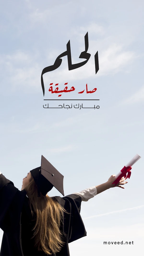 مبارك نجاحك مبارك نجاحك