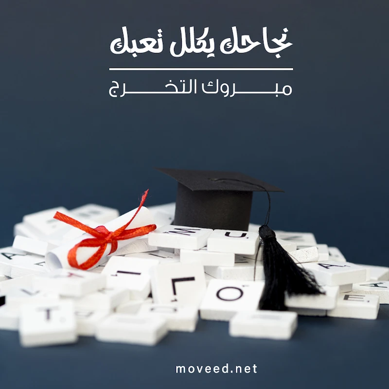 تصميم بطاقة تصاميم النجاح والتخرج - نجاحك يكلل تعبك