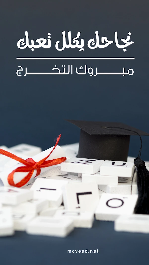 نجاحك يكلل تعبك نجاحك يكلل تعبك