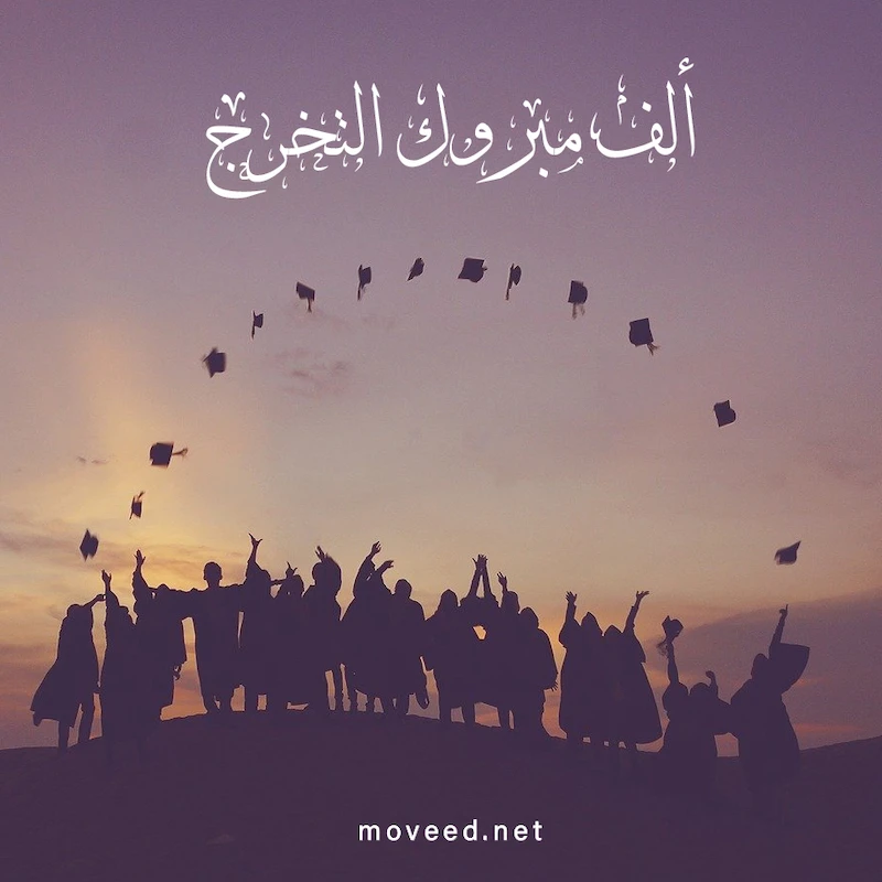 تصميم بطاقة تصاميم النجاح والتخرج - ألف مبروك بالتخرج