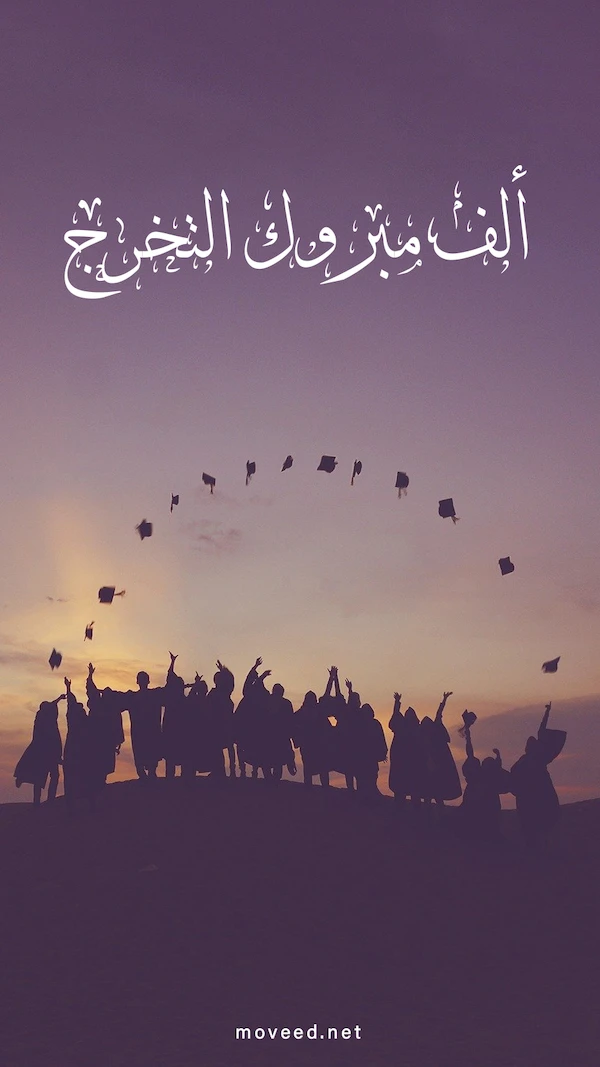 ألف مبروك بالتخرج