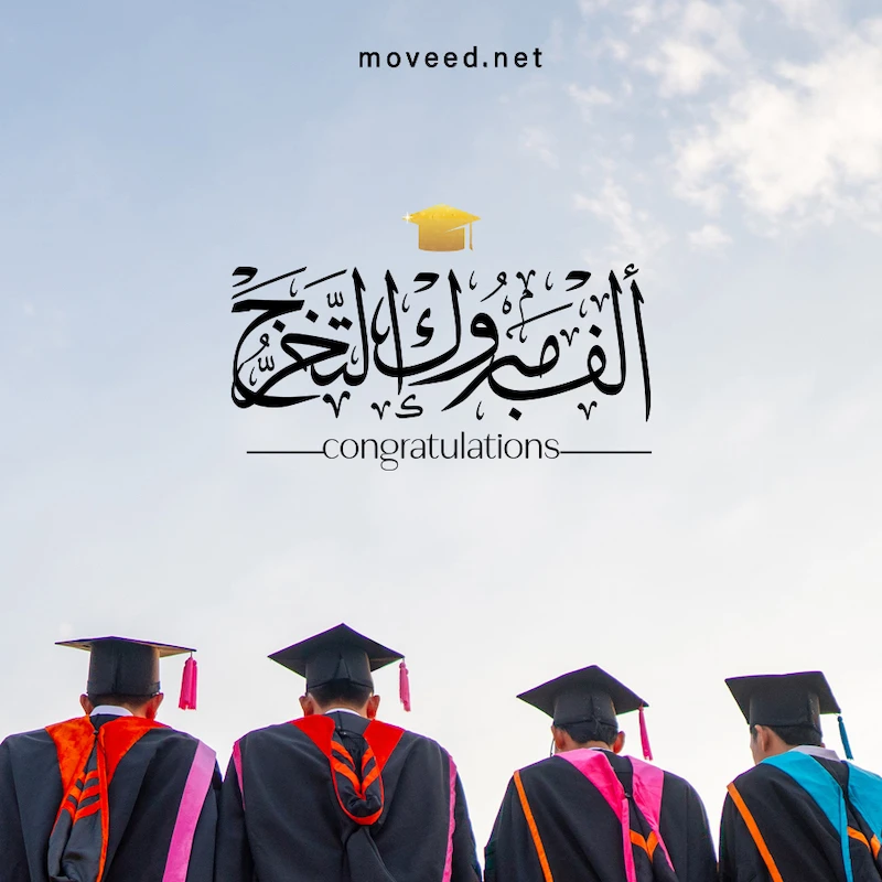 تصميم بطاقة تصاميم النجاح والتخرج - ألف مبروك التخرج