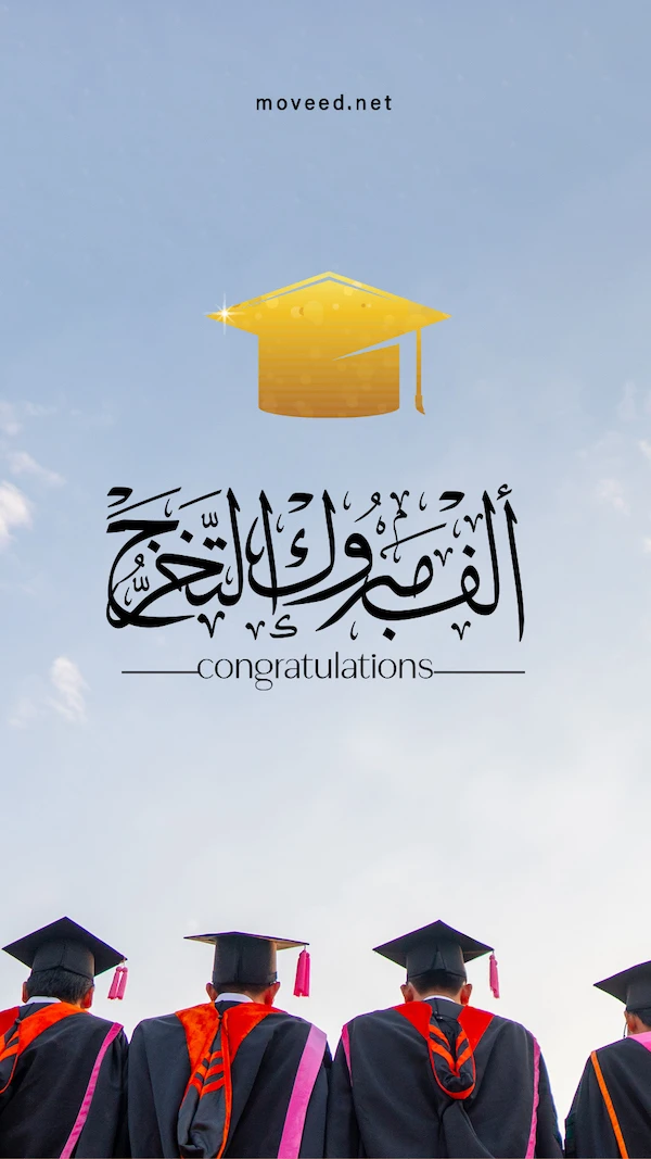 ألف مبروك التخرج ألف مبروك التخرج