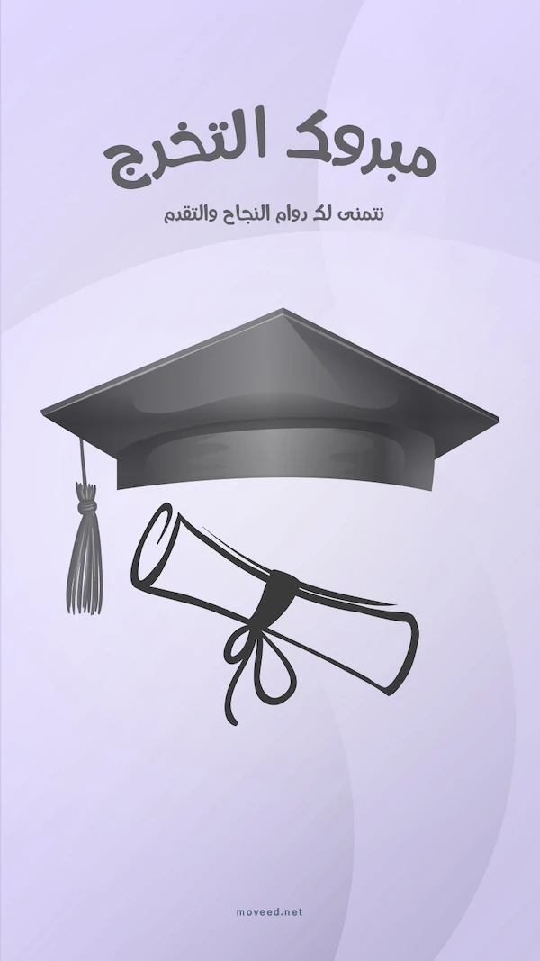 مبروك التخرج مبروك التخرج