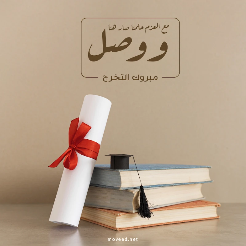 تصميم بطاقة تصاميم النجاح والتخرج - حلمنا تحقق