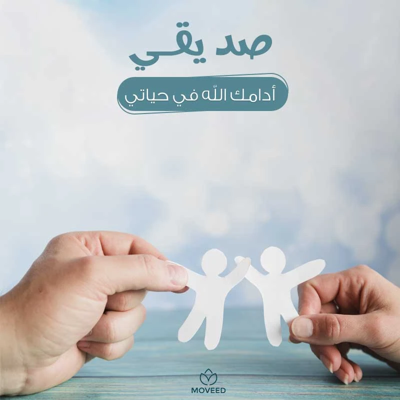 تصميم بطاقة تصاميم الصداقة والأصدقاء - أدامك الله في حياتي