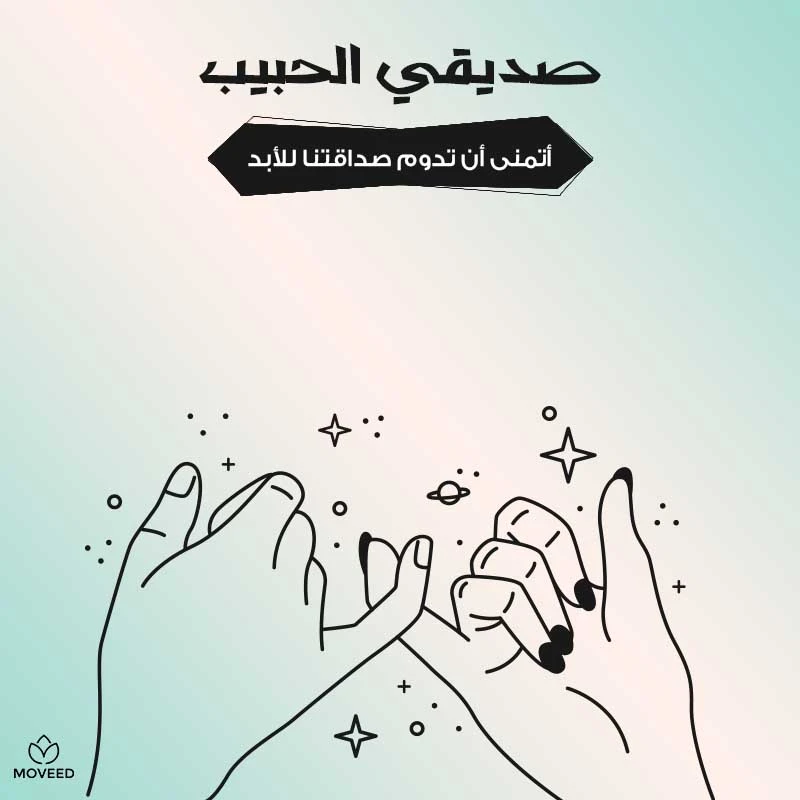 تصميم بطاقة تصاميم الصداقة والأصدقاء - صديقي الحبيب