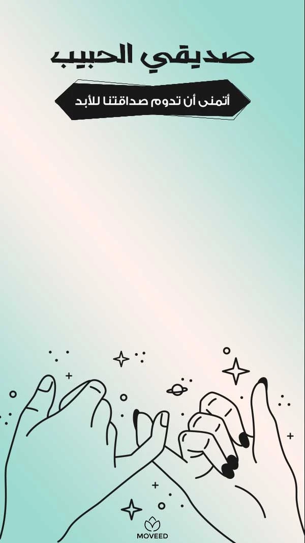 صديقي الحبيب صديقي الحبيب