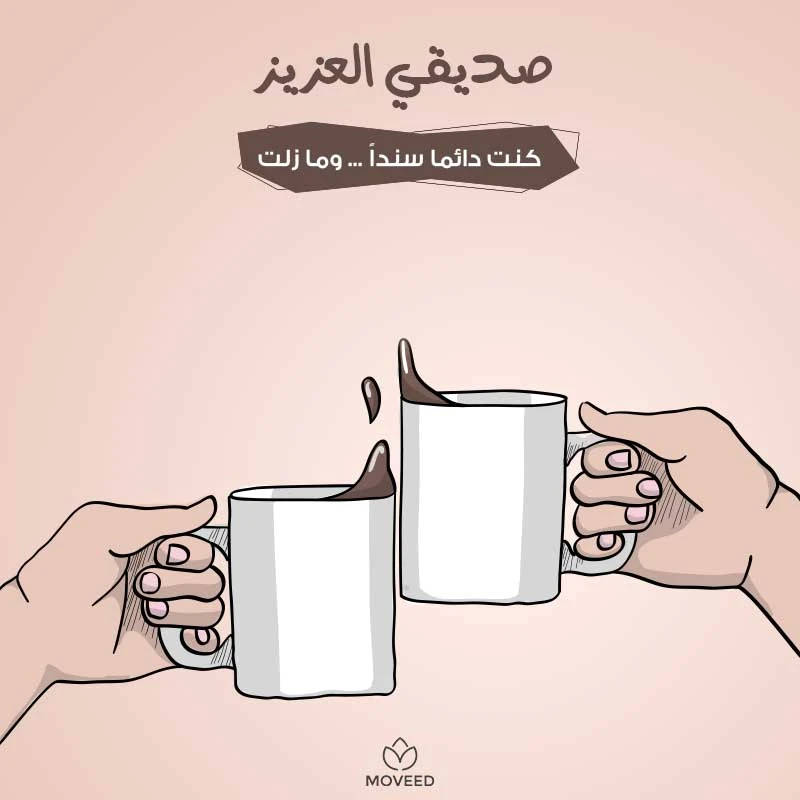 تصميم بطاقة تصاميم الصداقة والأصدقاء - الصديق السند