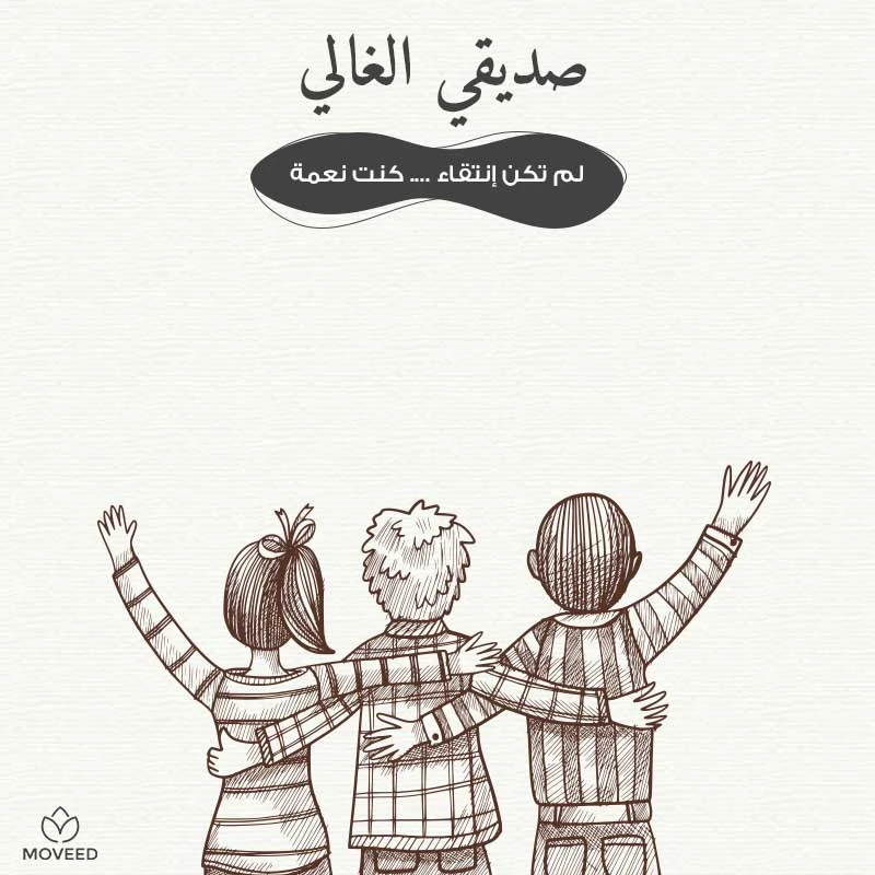 تصميم بطاقة تصاميم الصداقة والأصدقاء - الصديق نعمة