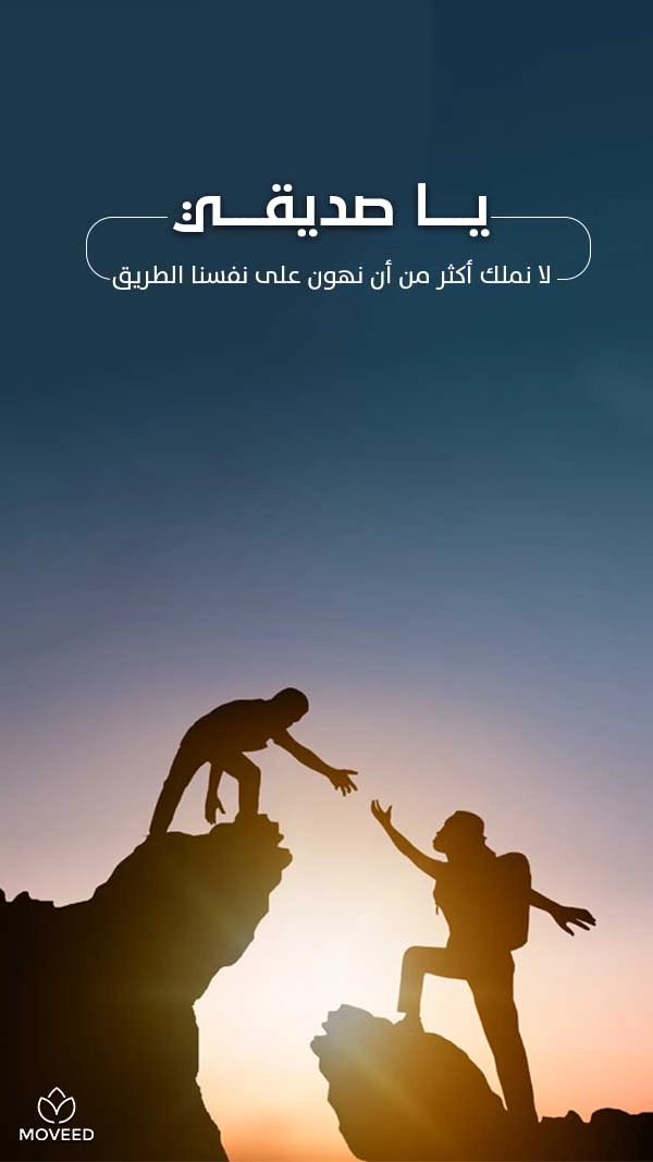 يا صديقي يا صديقي