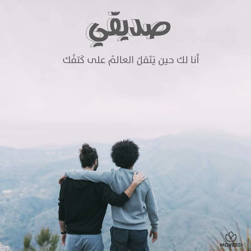 تصميم بطاقة تصاميم الصداقة والأصدقاء - صديقي