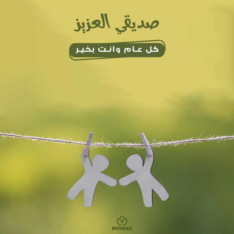 تصميم بطاقة تصاميم الصداقة والأصدقاء - صديقي العزيز