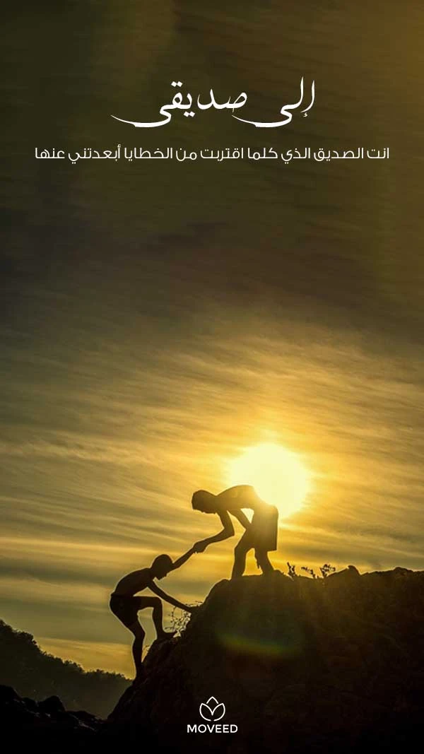 صديقي الصدوق صديقي الصدوق