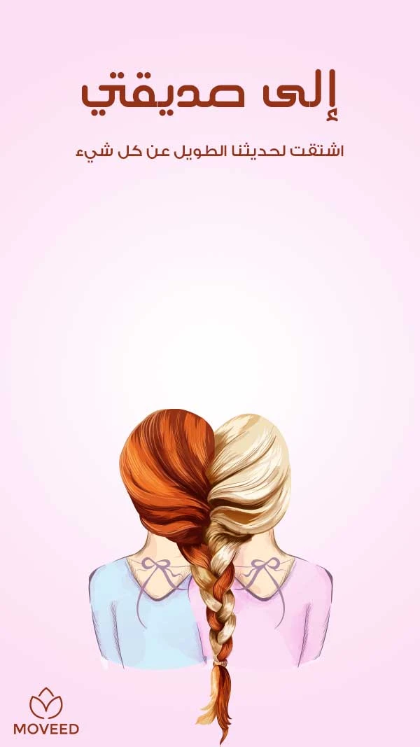 إلى صديقتي إلى صديقتي