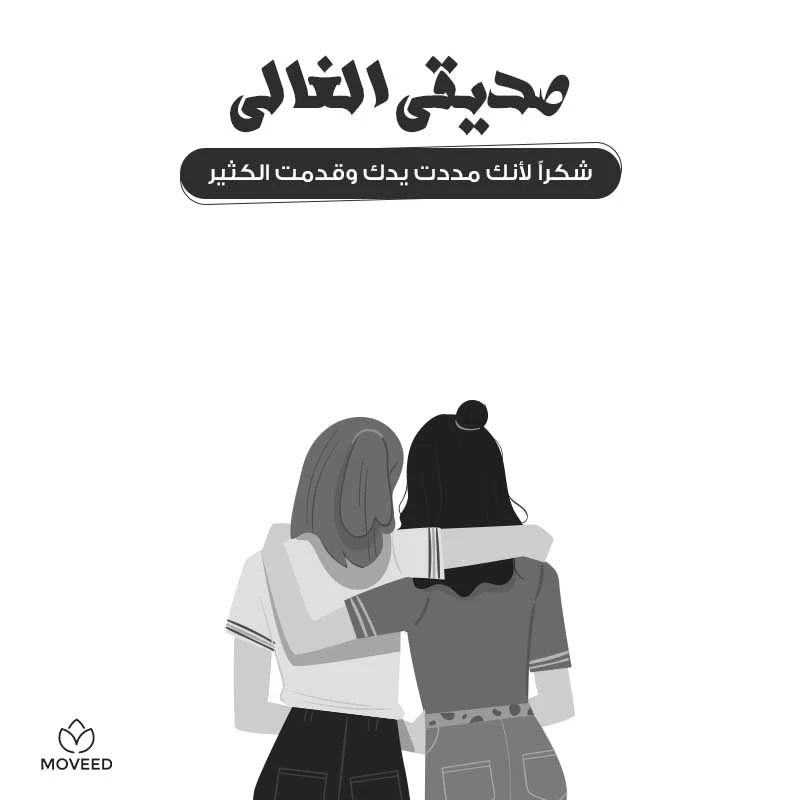 تصميم بطاقة تصاميم الصداقة والأصدقاء - شكرا لك صديقي