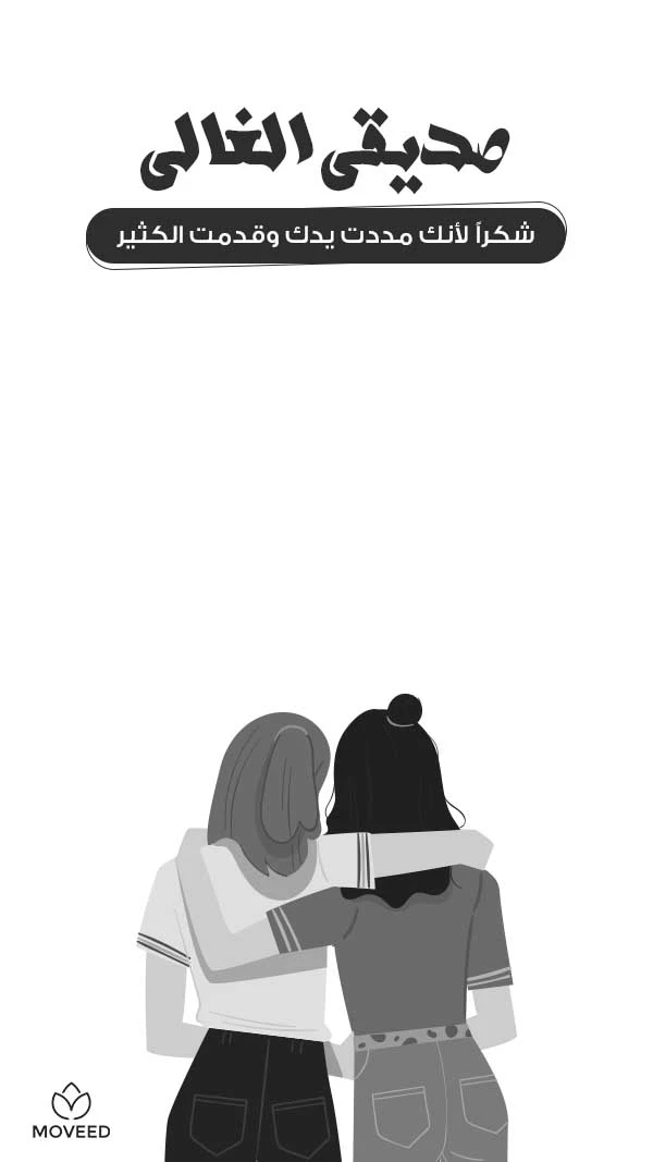 شكرا لك صديقي شكرا لك صديقي