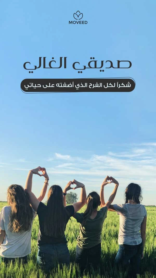 صديقي الغالي