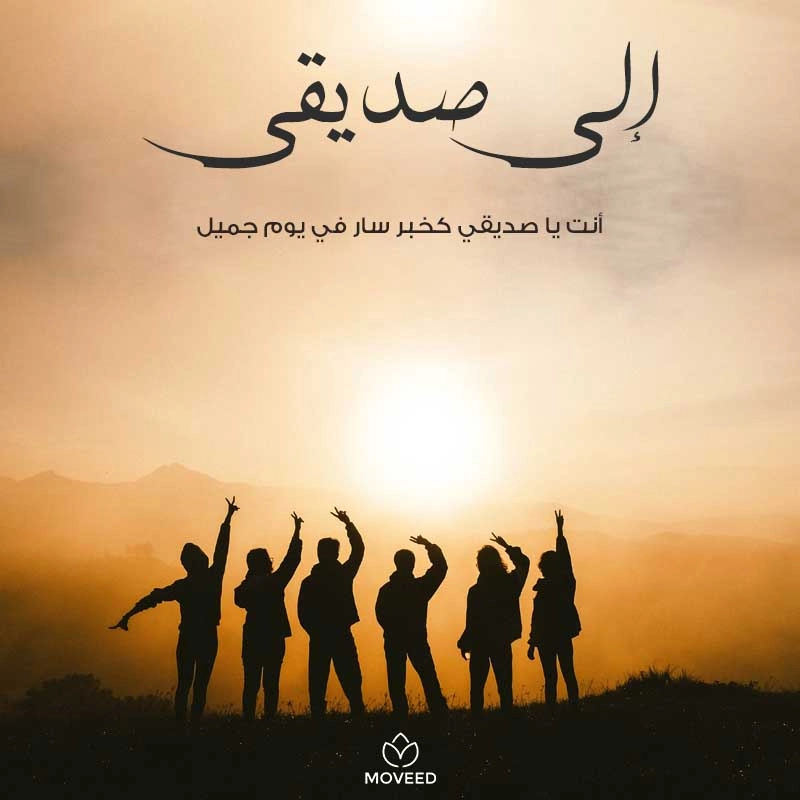 تصميم بطاقة تصاميم الصداقة والأصدقاء - أنت يا صديقي