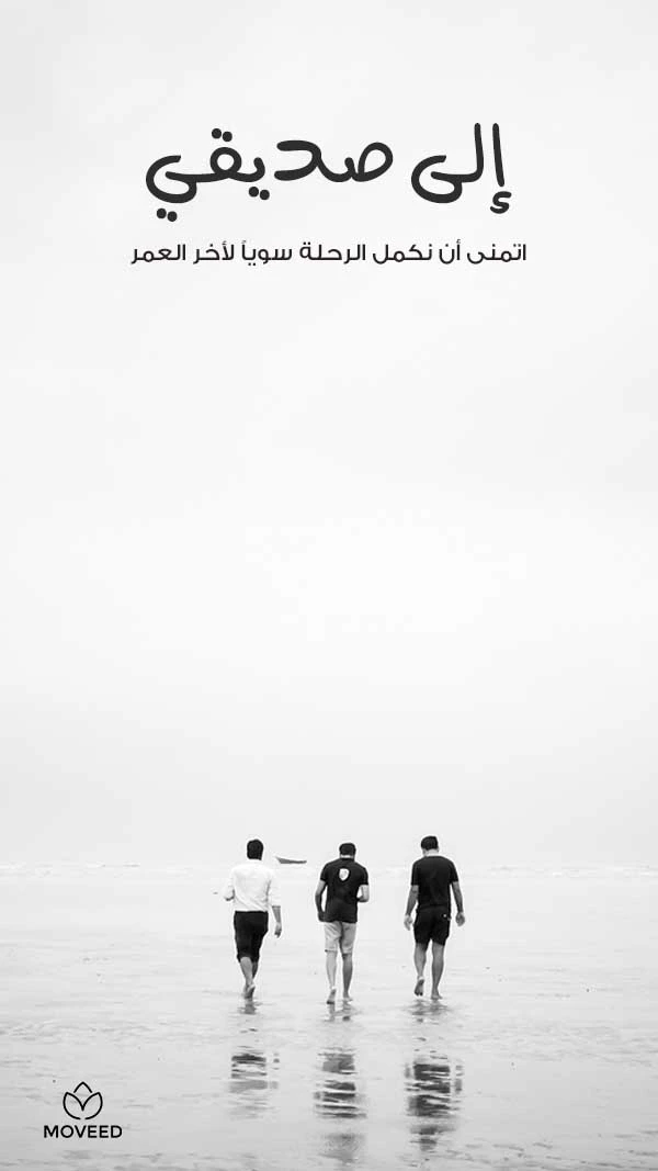 إلى صديقي إلى صديقي