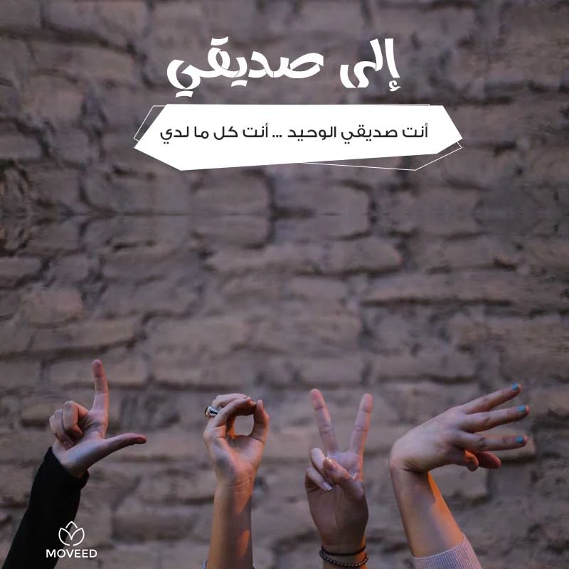 تصاميم الصداقة والأصدقاء