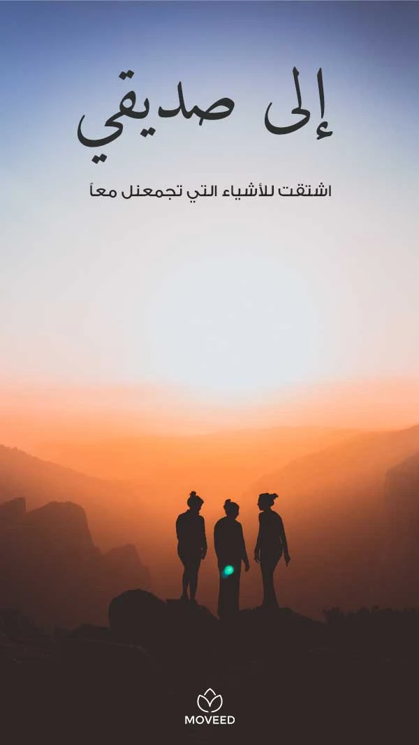 اشتقت لصديقي اشتقت لصديقي