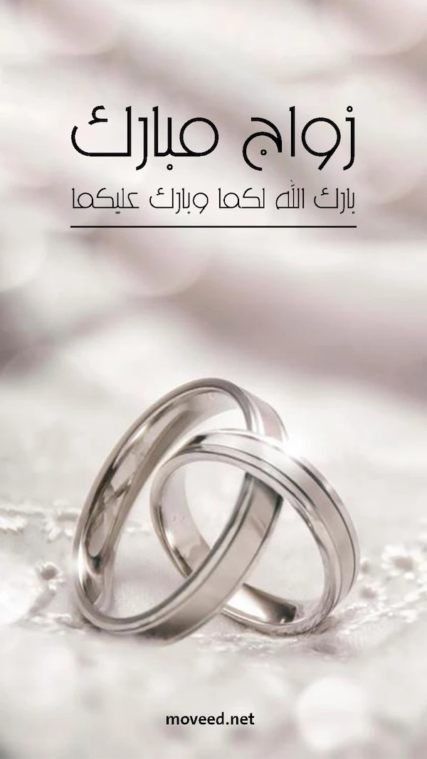زواج مبارك زواج مبارك