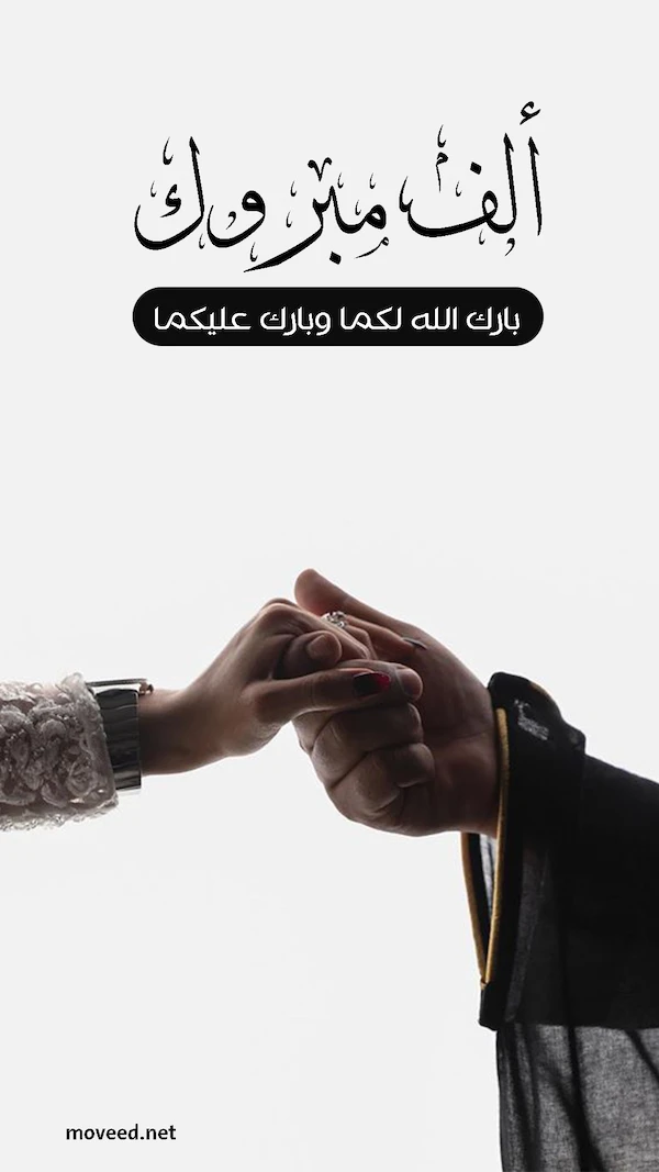 ألف مبروك الزواج ألف مبروك الزواج