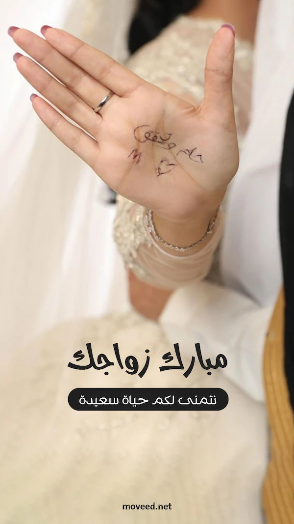 مبارك زواجك مبارك زواجك
