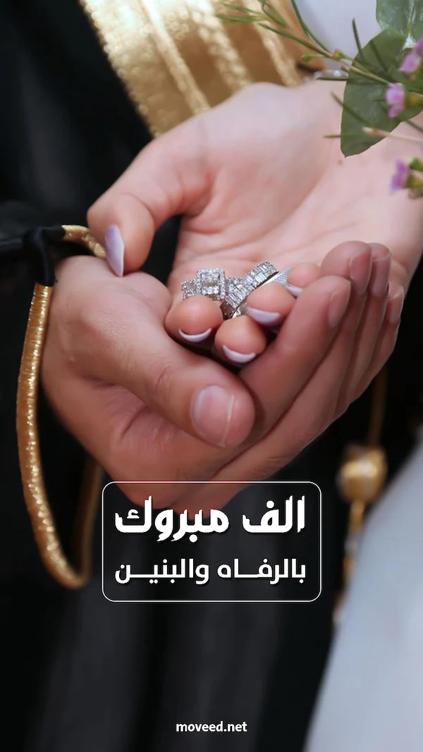 بالرفاه والبنين