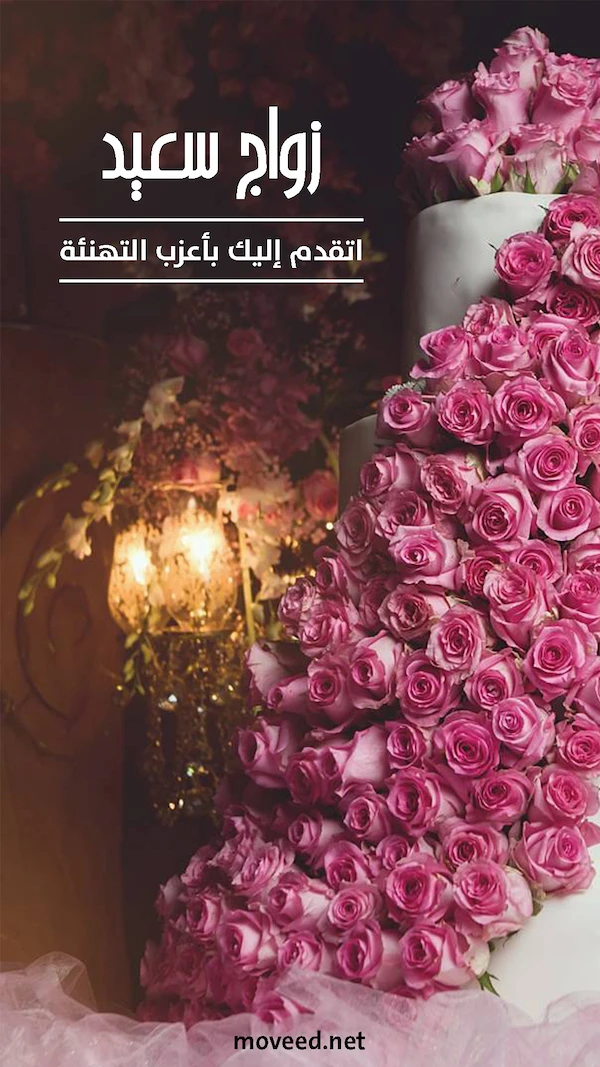 أعذب التهنئة بالزواج أعذب التهنئة بالزواج