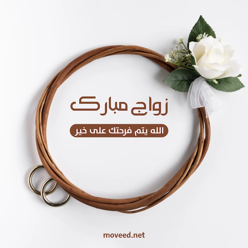 تصاميم الزواج والأعراس