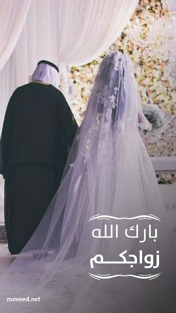 بارك الله زواجكم