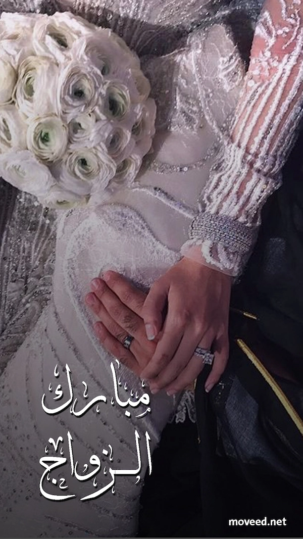 مبارك الزواج مبارك الزواج