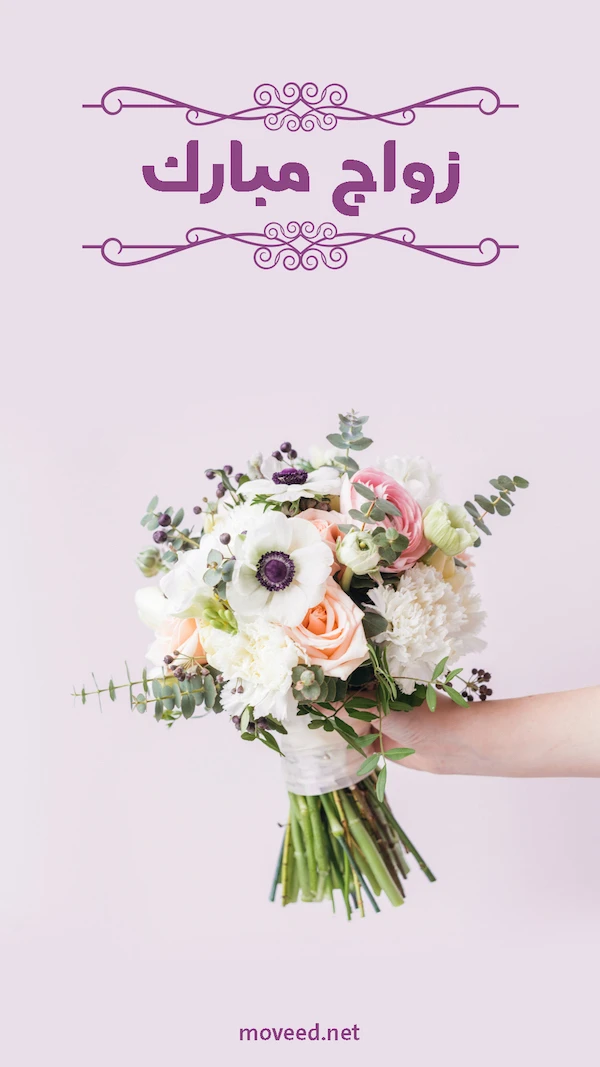 زواج مبارك لكما زواج مبارك لكما