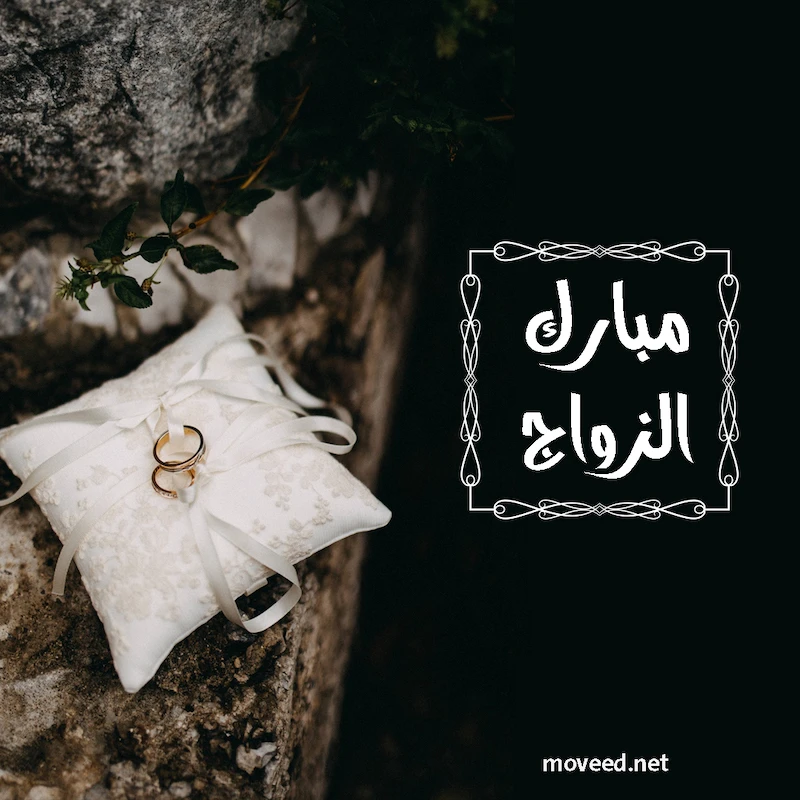 تصاميم الزواج والأعراس