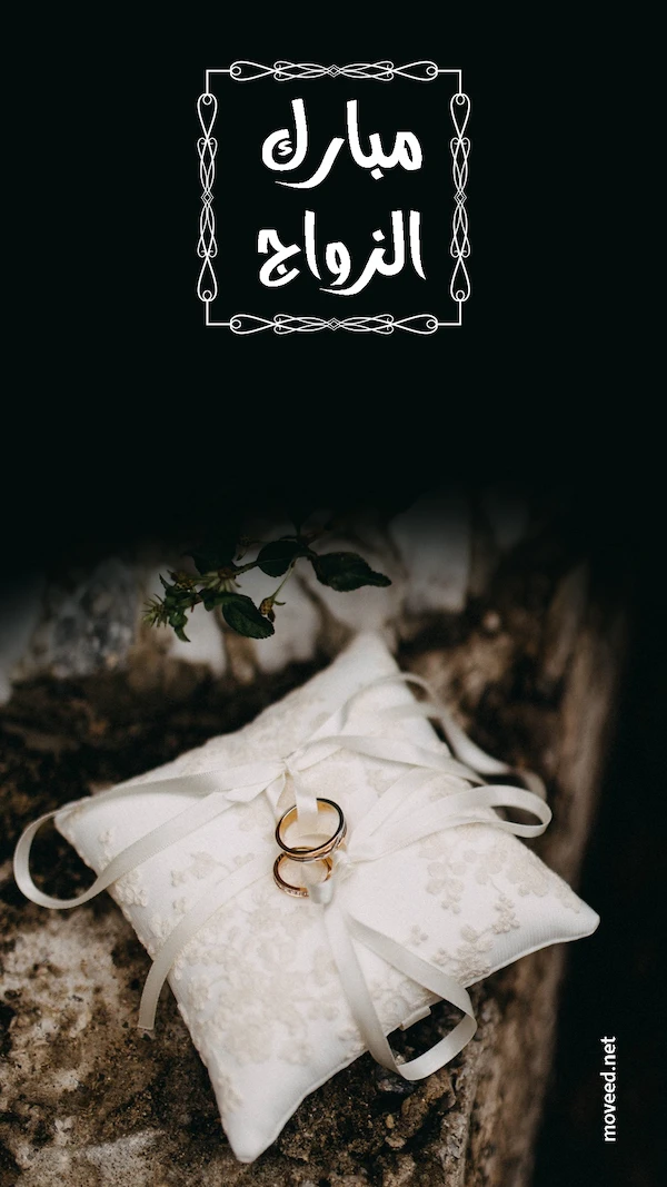مبارك الزواج مبارك الزواج