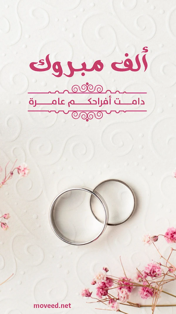 دامت أفراحكم عامرة