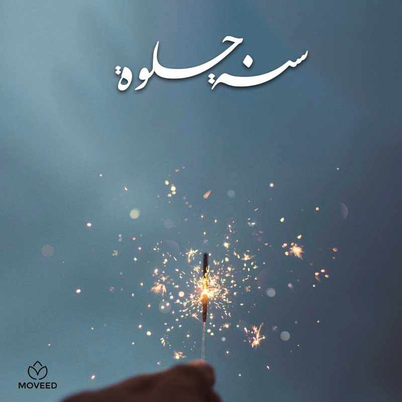 تصاميم العام الجديد