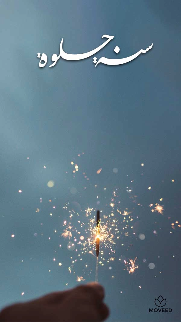 سنة حلوة على الجميع 