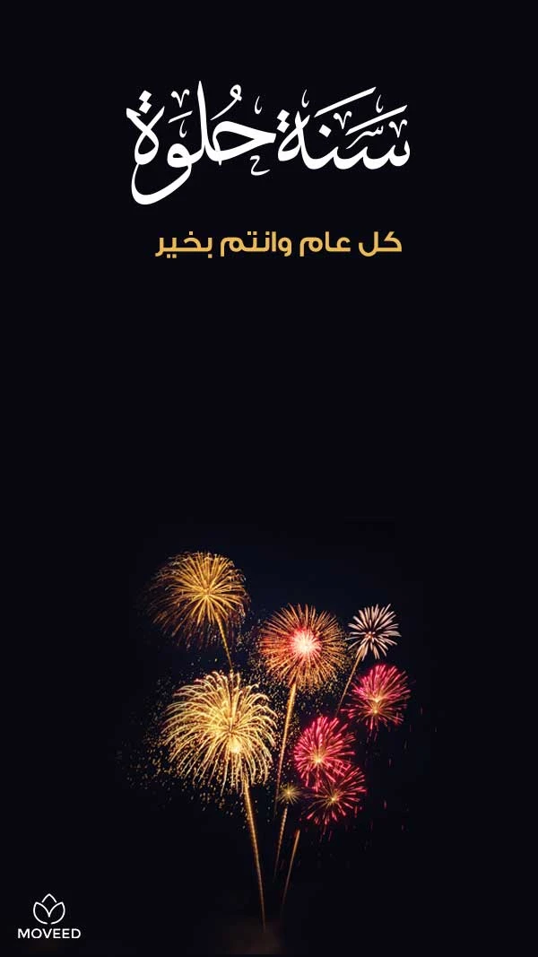 سنة حلوة سنة حلوة