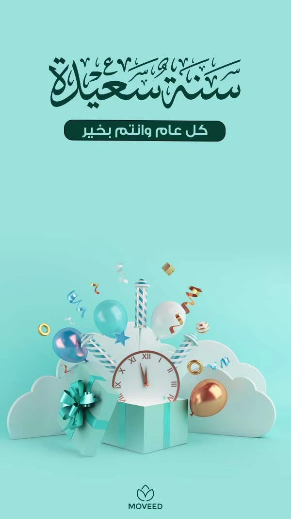 سنة سعيدة للجميع سنة سعيدة للجميع